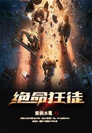绝命狂少
