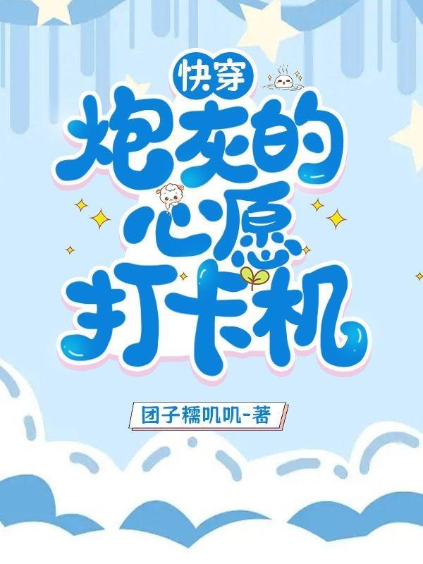 快穿之炮灰心愿达成手册免费