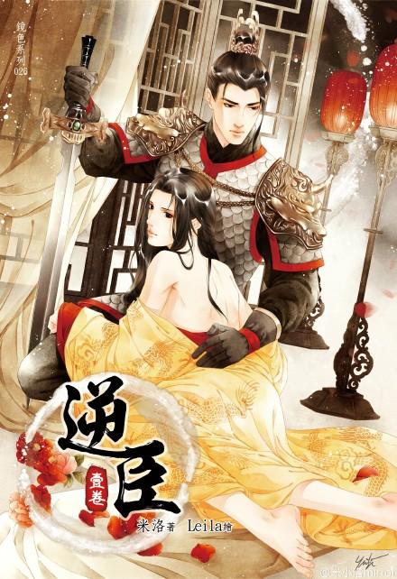 逆臣又对女皇假意恭顺[古穿今