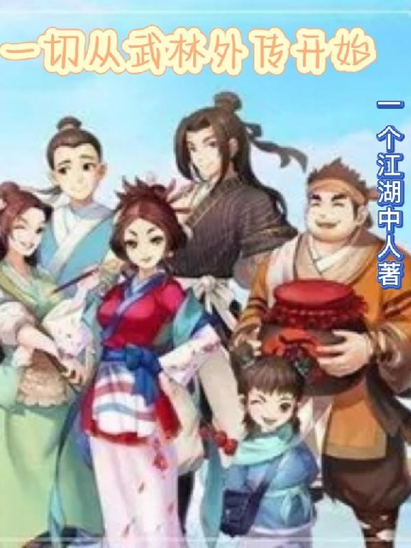 武侠从武林外传开始的