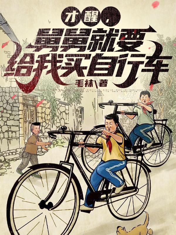 舅舅就要给我买自行车免费阅读