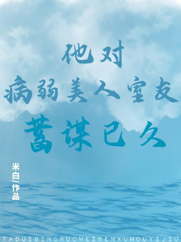 他病弱却是攻(穿越)