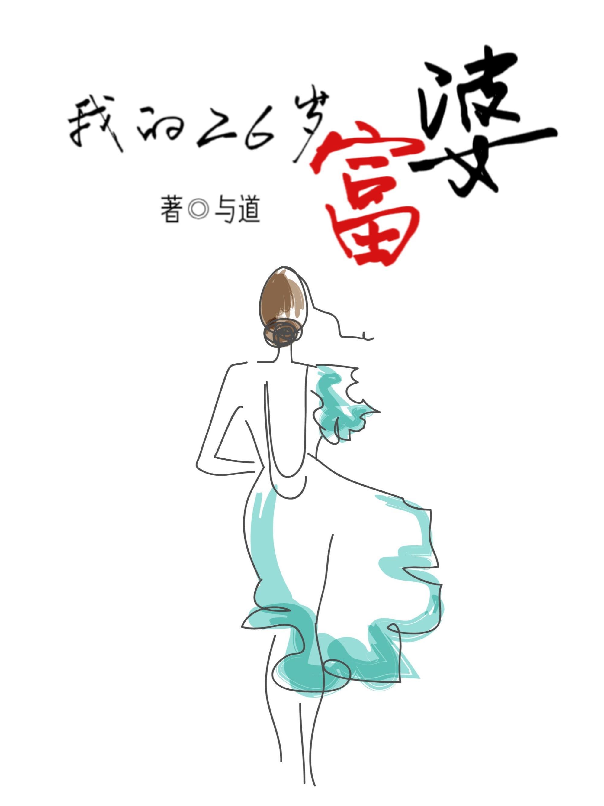 26岁才知我是富二代