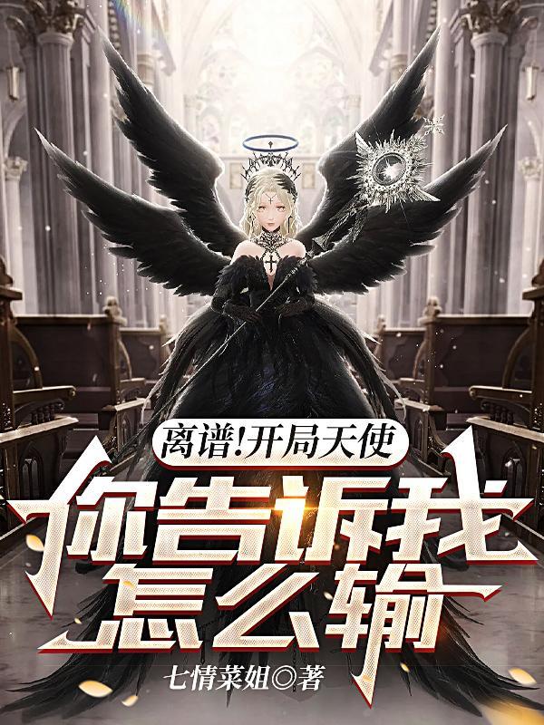 疯了吧!你管天使叫兵种