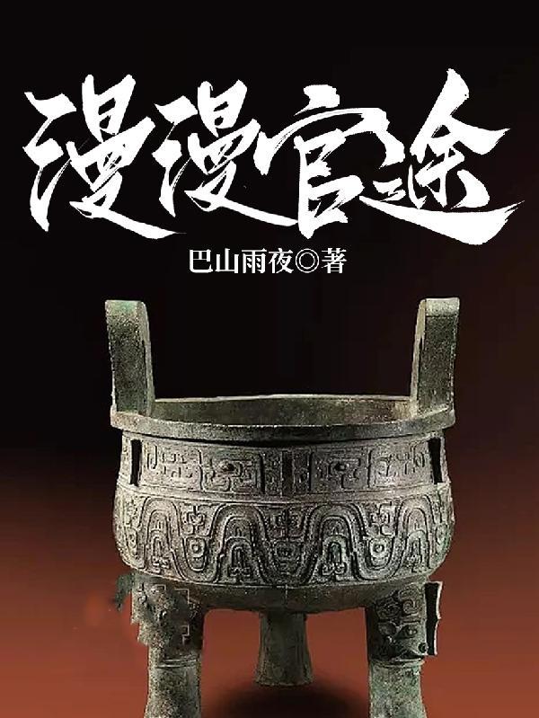 漫漫官途叫千帆