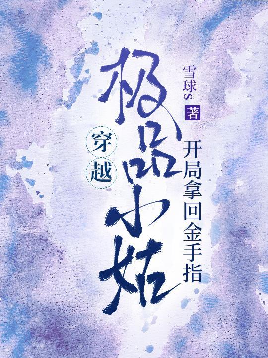 穿越极品小姑开局拿回金手指顾菲菲