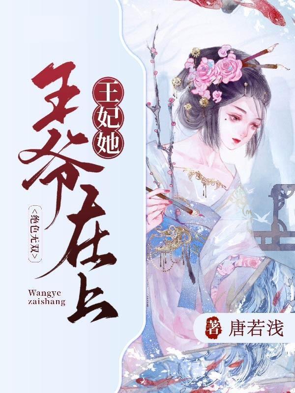 王妃她绝色无双 唐若浅