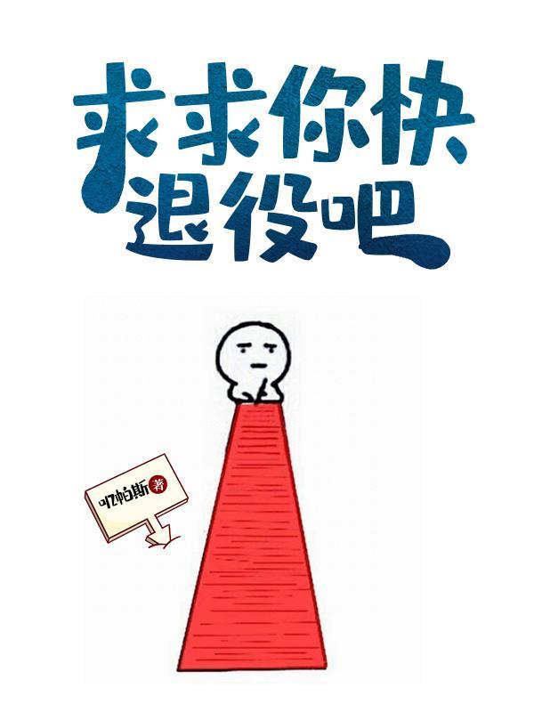 求求你快退役吧 雪落忆海