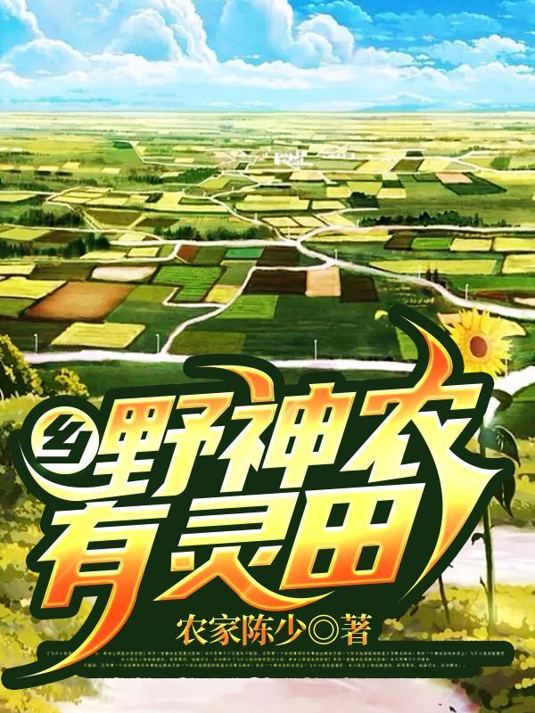 乡野小神农免费阅读全文