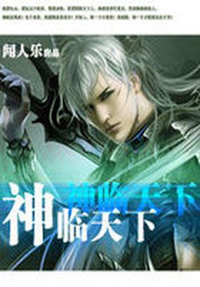 神临天下皆为苍生