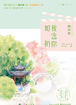 我念你如初免费阅读
