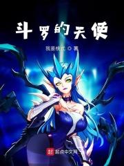 斗罗大陆之天使的幸福