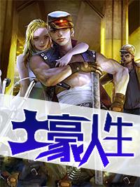 少年逆天崛起张策盘