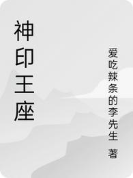 神印王座最新一集免费观看