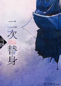 替身第二部播出了吗