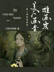 美人画皮难画骨全句