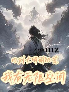 我有无限物资笔趣阁