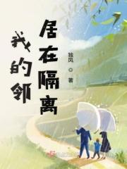 我的邻居在隔离中的作文