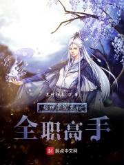 超神学院之全职高手系统