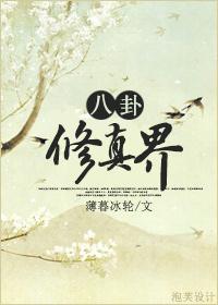 八卦修真界 薄暮冰轮