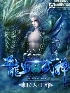 龙血武神女主角