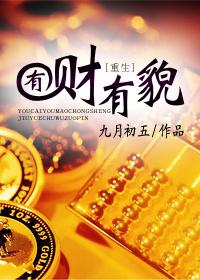 有财有貌