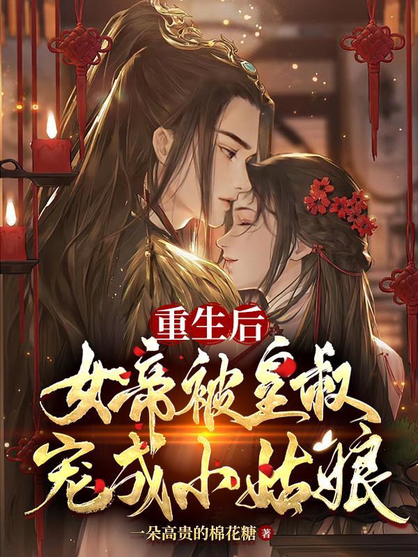 女帝重生宠男后