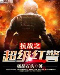 抗战之超级红警系统(宁振华)