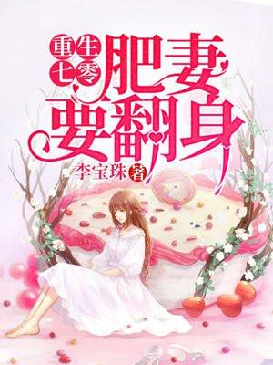 重生七零肥妻要翻身 书旗