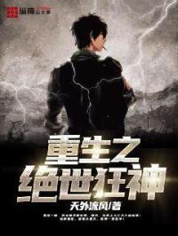 重生之绝世狂神天外流风
