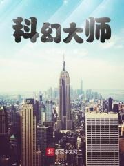 科幻大师威尔斯作品集