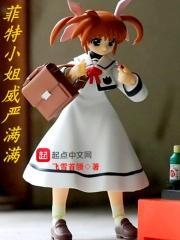 菲特小姐威严满满免费