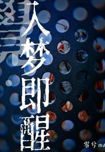 一朝入梦终未醒