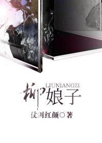 柳娘子仗剑红颜