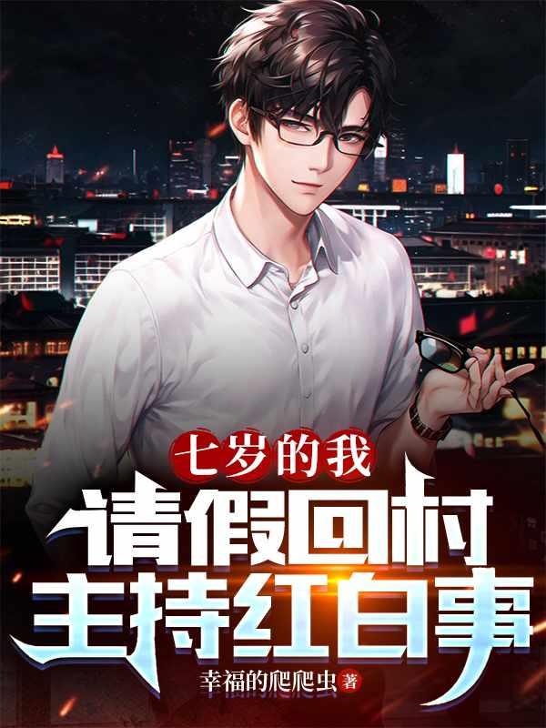 七岁老祖周尘夏嫣