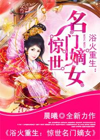 浴火重生之锦绣嫡女