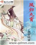 凤归九霄比喻女人什么