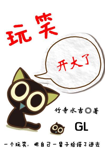 玩笑开大了下一句