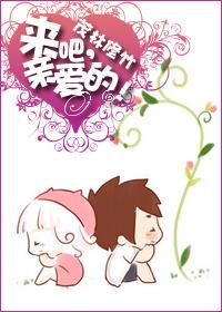 来吧亲爱的让我们相爱趁你我尚在人世