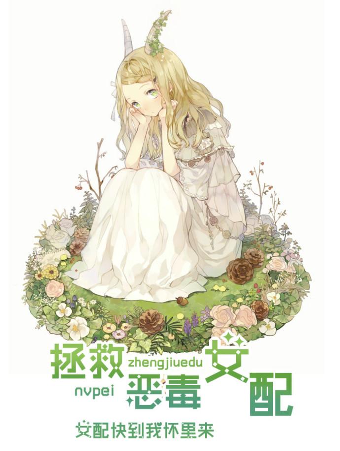 拯救恶毒女配gl推荐