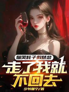 猫哭耗子假慈悲图片