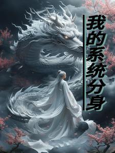 系统分身有用吗