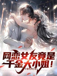 大小姐今天说爱我了吗晋江文学城