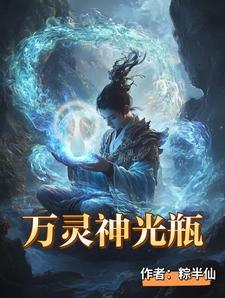 万灵神光瓶百度百科