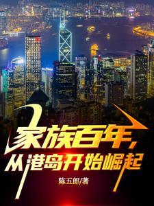 家族百年从民国开始永生免费