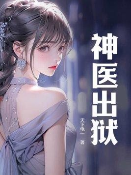 神医出狱女总裁离婚短剧免费观看