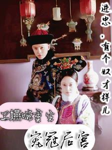 如懿传之卫嬿婉重生到答应