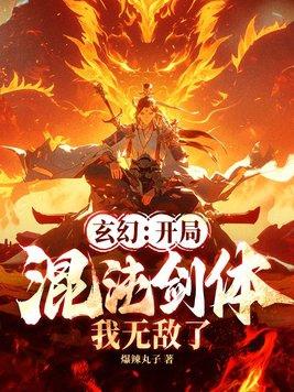玄幻开局混沌剑体我无敌了TXT