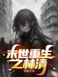 末世重生之林萧寒作者蓝冰之舞