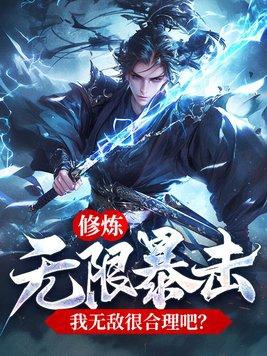 无限修仙快速刷修为